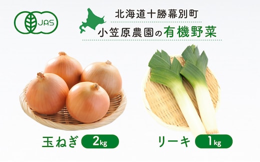 小笠原農園の有機野菜2種詰合せ(玉ねぎ2kg・リーキ1kg)【北海道十勝幕別】《2026年秋出荷先行予約》【 野菜 玉ねぎ たまねぎ ねぎ ネギ リーキ セット 北海道 幕別町 】