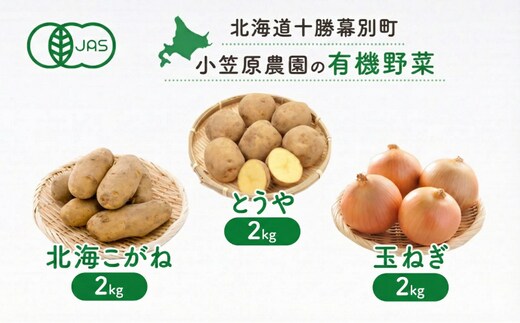 小笠原農園の有機野菜 3種詰合せ（とうや2kg・北海こがね2kg・玉ねぎ2kg）北海道 十勝 幕別《2026年秋出荷先行予約》【 野菜 芋 じゃがいも とうや 北海こがね 玉ねぎ たまねぎ セット 】