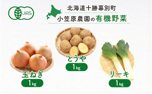 小笠原農園の有機野菜 3種詰合せ（とうや1kg・玉ねぎ1kg・リーキ1kg）北海道 十勝 幕別《2026年秋出荷先行予約》【 野菜 芋 じゃがいも とうや 玉ねぎ たまねぎ ねぎ ネギ リーキ セット 】