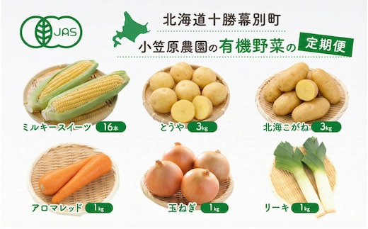 小笠原農園の有機野菜 定期便 夏「とうもろこし」ミルキースイーツ16本・秋「じゃがいも2種」とうや3kg・北海こがね3kg・にんじん1kg・玉ねぎ1kg・リーキ1kg《2026年8月出荷開始》北海道 十勝 幕別 セット 野菜