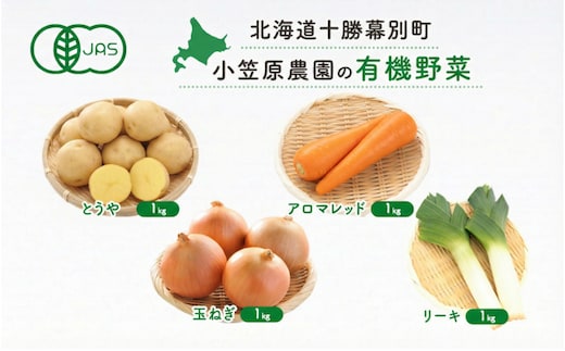 小笠原農園の有機野菜 4種詰合せ（とうや1kg・にんじん1kg・玉ねぎ1kg・リーキ1kg）北海道 十勝 幕別《2026年秋出荷先行予約》【 野菜 芋 じゃがいも とうや アロマレッド 人参 たまねぎ ネギ 】
