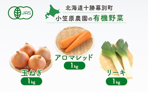 小笠原農園の有機野菜3種詰合せ(にんじん1kg・玉ねぎ1kg・リーキ1kg)【北海道十勝幕別】《2026年秋出荷先行予約》【 野菜 根菜 にんじん 人参 アロマレッド 玉ねぎ たまねぎ ねぎ ネギ リーキ セット 北海道 幕別町 】