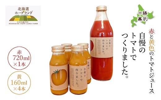 十勝幕別 赤と黄色のトマトジュース「自慢のトマトでつくりました。」赤720ml×1本・黄160ml×4本【北海道ホープランド農場】 北海道 十勝 幕別町 飲料 野菜ジュース リコピン