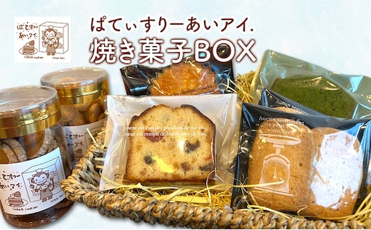 焼き菓子BOX［ぱてぃすりーあいアイ.］北海道 十勝 幕別町【 お菓子 洋菓子 スイーツ おやつ ギフト クッキー フルーツパウンド 抹茶パウンド マドレーヌ バターサブレ 】