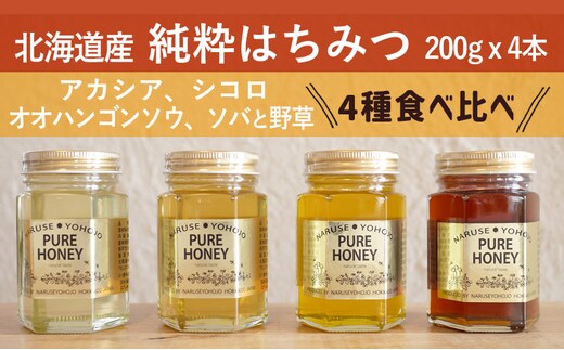 【国産純粋蜂蜜】北海道産 はちみつ4種食べ比べ 800g (200g×4本) アカシア・オオハンゴウソウ・シナ・ソバ［ナルセ養蜂場］【 はちみつ ハチミツ 蜂蜜 ハニー 健康 美容 料理 純粋 希少 ギフト プレゼント セット 詰め合わせ 北海道 十勝 幕別 】