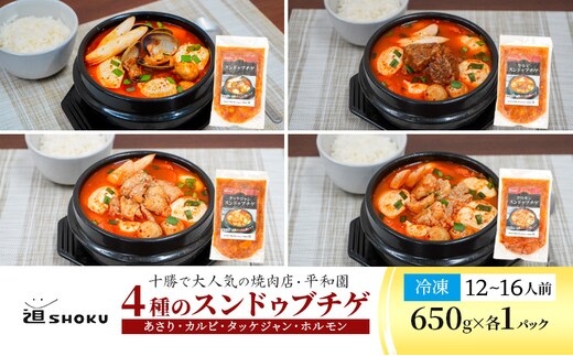 十勝で大人気の焼肉店・平和園 4種のスンドゥブチゲ（あさり・カルビ・タッケジャン・ホルモン）12～16人前 冷凍［道SHOKU］【 韓国料理 韓国 スープ スンドゥブ チゲ 鍋 冷凍 惣菜 北海道 十勝 幕別 送料無料 】