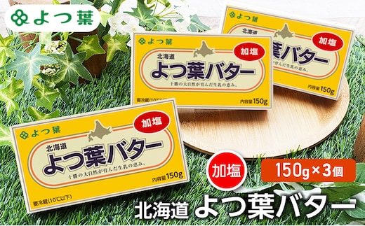よつ葉 「北海道 よつ葉バター 加塩」150g×3【 よつ葉 美味しい バター パン 有塩 塩 北海道 十勝 幕別 】