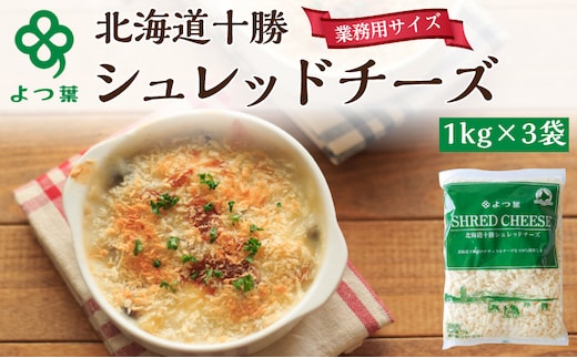 よつ葉 「北海道 十勝シュレッドチーズ[要加熱]」3kg【 よつ葉 美味しい チーズ グラタン ピザ 大容量 業務用 北海道 十勝 幕別 】