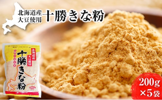 北海道大豆 十勝きな粉200g×5［小田壱］【 加工食品 きなこ きな粉 美容 健康食品 タンパク質 栄養 スイーツ ヨーグルト プロテイン お菓子 北海道産 北海道 十勝 幕別 】