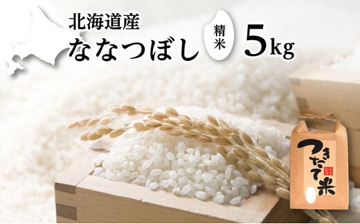 北海道産 ななつぼし 5kg［令和7年産］［小田壱］【 精米 米 白米 ご飯 お米 ごはん 国産 ブランド米 おにぎり ふっくら 常温 送料無料 北海道 十勝 幕別 】