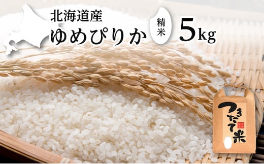 北海道産 ゆめぴりか 5kg［令和7年産］［小田壱］【 精米 米 白米 ご飯 お米 ごはん 国産 ブランド米 おにぎり ふっくら 常温 送料無料 北海道 十勝 幕別 】