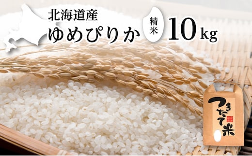 北海道産 ゆめぴりか 10kg［令和7年産］［小田壱］【 精米 米 白米 ご飯 お米 ごはん 国産 ブランド米 おにぎり ふっくら 常温 送料無料 北海道 十勝 幕別 】