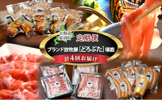 十勝幕別の定期便 ブランド放牧豚［どろぶた］堪能 食べ比べ 4回お届け セット しゃぶしゃぶ ハンバーグ ソーセージ ジンギスカン