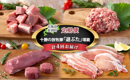 十勝幕別の定期便 十勝の放牧豚”遊ぶた” 堪能 食べ比べ 年4回お届け