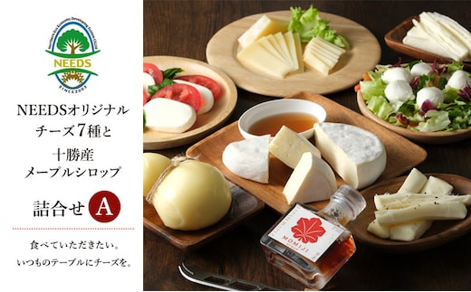 北海道 十勝 チーズアソート7種A / 槲（かしわ）＆メープルシロップ詰合せ [チーズ工房NEEDS] MOMIJI SYRUP【チーズ アソート 詰合せ メープルシロップ 槲 モッツァレラ 大地のほっぺ さけるチーズ NEEDS】