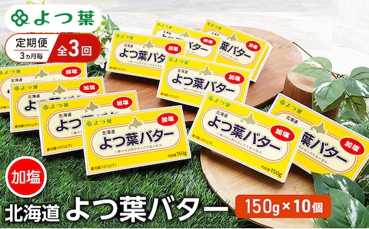 定期便 3ヵ月毎 全3回 よつ葉 「北海道 よつ葉バター 加塩」150g×10 【 よつ葉 美味しい バター パン 有塩 塩 北海道 十勝 幕別 】