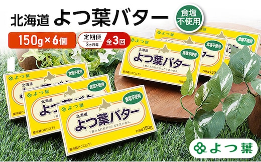 定期便 3ヵ月毎 全3回 よつ葉 「北海道 よつ葉バター 食塩不使用」150g×6【 よつ葉 美味しい パン ケーキ 製菓 お菓子 無塩 塩 北海道 十勝 幕別 】