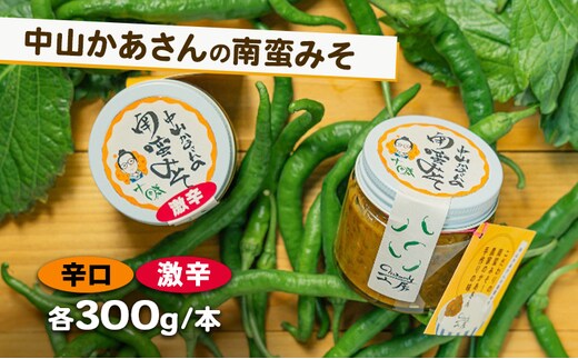十勝 幕別 中山かあさんの南蛮みそ 辛口・激辛 各1セット（1瓶300g）【 白米 米 パスタ 十勝 おにぎり きゅうり 南蛮みそ 南蛮 味噌 青唐辛子 ご飯のお供 大葉 しそ おつまみ 国産 無着色 無添加 北海道 】