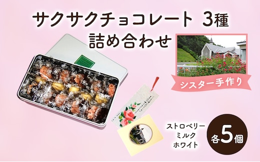 十勝カルメル会シスターが真心こめて作った サクサク チョコレート 3種 詰め合わせ（ストロベリー・ミルク・ホワイトチョコ 各5個）【 ギフト プチギフト お菓子 北海道 十勝 幕別 カシューナッツ 】