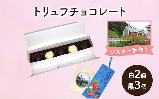 十勝カルメル会シスターが真心こめて作った トリュフチョコレート（白2個・黒3個）【 ギフト プチギフト お菓子 お礼 お返し 北海道 十勝 幕別 カルメル イエズス キリスト チョコ チョコレート トリュフ 】
