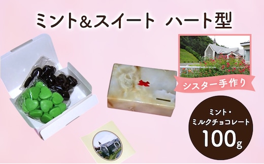 十勝カルメル会シスターが真心こめて作った ミント＆スイート（ミント・ミルクチョコレート）ハート型 【 ギフト プチギフト お菓子 お礼 お返し 北海道 十勝 幕別 カルメル イエズス キリスト チョコ チョコレート 】