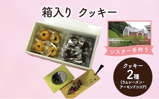 十勝カルメル会シスターが真心こめて作った 箱入り クッキー (ラムレーズン・アーモンドココア) 【 ギフト プチギフト お菓子 お礼 お返し 北海道 十勝 幕別 カルメル イエズス キリスト クッキー 】