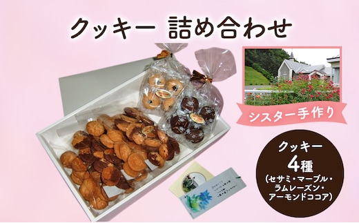 十勝カルメル会シスターが真心こめて作った クッキー 詰め合わせ 4種 (セサミ・マーブル・ラムレーズン・アーモンドココア) 【 ギフト プチギフト お菓子 お礼 お返し 北海道 十勝 幕別 カルメル イエズス キリスト クッキー 】