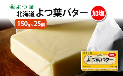 よつ葉 「北海道 よつ葉バター 加塩」150g×25 【 よつ葉 美味しい バター パン 有塩 塩 北海道 十勝 幕別 】