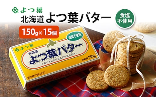 よつ葉 「北海道 よつ葉バター 食塩不使用」150g×15【 よつ葉 美味しい パン ケーキ 製菓 お菓子 無塩 塩 北海道 十勝 幕別 】