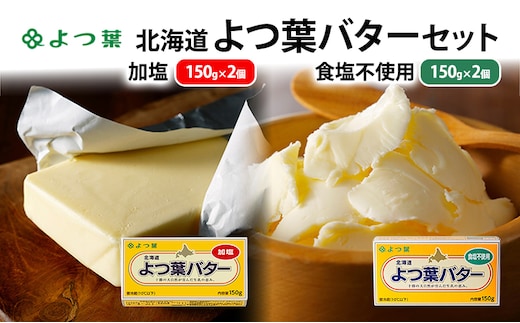 よつ葉 「北海道 よつ葉バター 加塩150g×2・食塩不使用150g×2 セット【 よつ葉 美味しい パン ケーキ 製菓 お菓子 無塩 塩 北海道 十勝 幕別 】