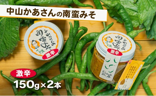 十勝 幕別 中山かあさんの南蛮みそ 激辛 150g 2本セット【 白米 米 パスタ 十勝 おにぎり きゅうり 南蛮みそ 南蛮 味噌 青唐辛子 ご飯のお供 大葉 しそ おつまみ 国産 無着色 無添加 北海道 】