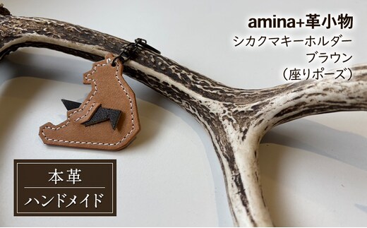 シカクマキーホルダー ブラウン (座りポーズ)［amina+］【 本革 革小物 レザー ハンドメイド シンプル エゾシカ革 手作り キーホルダー クマ シカ 北海道 十勝 幕別 】
