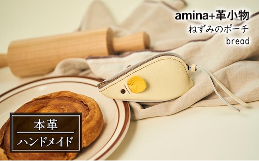 ねずみのポーチ bread［amina+］【 本革 革小物 レザー ハンドメイド シンプル 牛革 手作り ポーチ 小物入れ 小銭入れ 北海道 十勝 幕別 】