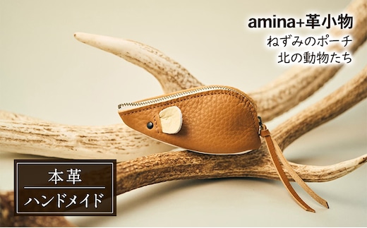 ねずみのポーチ 北の動物たち［amina+］【 本革 革小物 レザー ハンドメイド シンプル 牛革 手作り ポーチ 小物入れ 小銭入れ 北海道 十勝 幕別 】