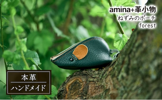 ねずみのポーチ forest［amina+］【 本革 革小物 レザー ハンドメイド シンプル 牛革 手作り ポーチ 小物入れ 小銭入れ 北海道 十勝 幕別 】