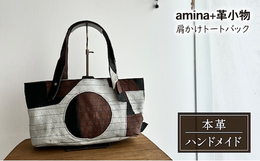 肩かけトートバック［amina+］【 本革 革製品 レザー ハンドメイド シンプル エゾシカ革 手作り バック カバン トートバック 北海道 十勝 幕別 】
