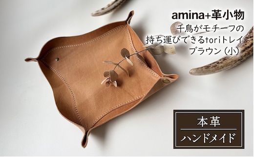 千鳥がモチーフの持ち運びできるtoriトレイ ブラウン(小)［amina+］【 本革 革小物 レザー ハンドメイド 小物入れ アクセサリートレイ シンプル エゾシカ革 手作り トレイ 置き皿 北海道 十勝 幕別 】