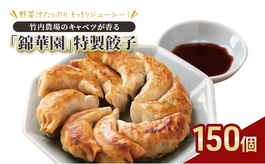 ボリューム満点 手作り冷凍餃子 150個 (15個×10袋)［錦華園］【 野菜 キャベツ たっぷり 厚い 手包み 手作り もちもち モチモチ 汁 町中華 中華 北海道 十勝 幕別 】