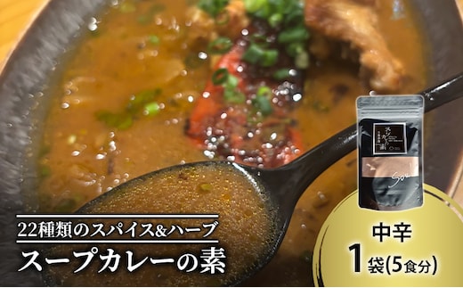 【スープカレーの素】トマトが香る爽やかな中辛-SOUL- 1袋5食分 オリジナルミックススパイス [KUSABI WORKS]【 スパイス 調味料 スープカレー カレー 素 グルメ 簡単 夕食 無添加 グルテンフリー 北海道 十勝 幕別 ギャラリーカフェ_Carita_ 】