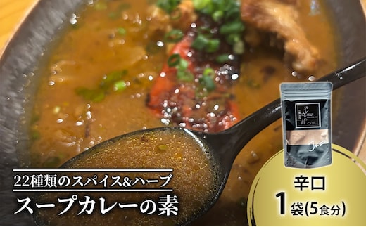 【スープカレーの素】クールで薬膳的な辛口-JAZZ- 1袋5食分 オリジナルミックススパイス [KUSABI WORKS]【 スパイス 調味料 スープカレー カレー 素 グルメ 簡単 お手軽 夕食 ハーブ 無添加 グルテンフリー 北海道 十勝 幕別 ギャラリーカフェ_Carita_ 】