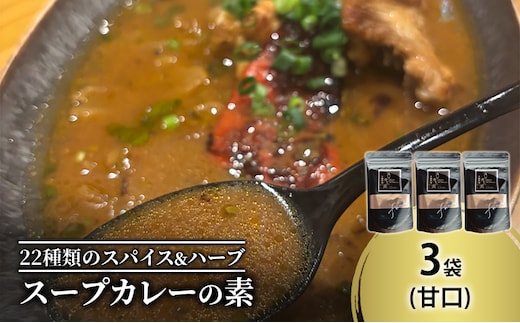 【スープカレーの素】出汁を効かせた甘口-FUNK- 3袋15食分 オリジナルミックススパイス [KUSABI WORKS]【 スパイス 調味料 スープカレー カレー 素 グルメ 簡単 お手軽 夕食 ハーブ 無添加 グルテンフリー 北海道 十勝 幕別 ギャラリーカフェ_Carita_ 】