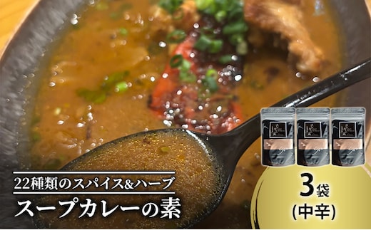 【スープカレーの素】トマトが香る爽やかな中辛-SOUL- 3袋15食分 オリジナルミックススパイス [KUSABI WORKS]【 スパイス 調味料 スープカレー カレー 素 グルメ 簡単 夕食 無添加 グルテンフリー 北海道 十勝 幕別 ギャラリーカフェ_Carita_ 】