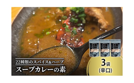 【スープカレーの素】クールで薬膳的な辛口-JAZZ- 3袋15食分 オリジナルミックススパイス [KUSABI WORKS]【 スパイス 調味料 スープカレー カレー 素 グルメ 簡単 お手軽 夕食 ハーブ 無添加 グルテンフリー 北海道 十勝 幕別 ギャラリーカフェ_Carita_ 】