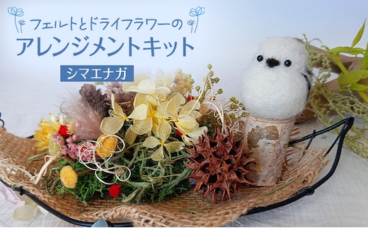 羊毛フェルトとドライフラワーのアレンジメントキット（シマエナガ）【 手芸 手作り アレンジメント フェルト フエルト キット 工作 親子 北海道 十勝 幕別 】