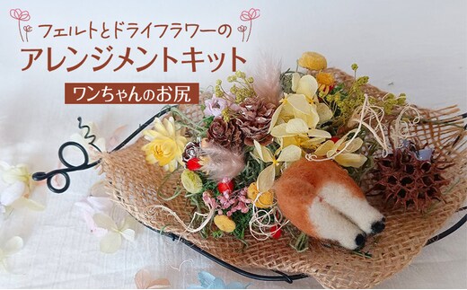 羊毛フェルトとドライフラワーのアレンジメントキット（ワンちゃんのお尻）【 手芸 手作り アレンジメント フェルト フエルト キット 工作 親子 北海道 十勝 幕別 】