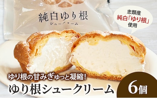 とかち 純白 ゆり根シュークリーム 6個【 デザート スイーツ ゆり根 シュークリーム おやつ 冷凍 個包装 ギフト 贈答品 北海道 十勝 幕別 】