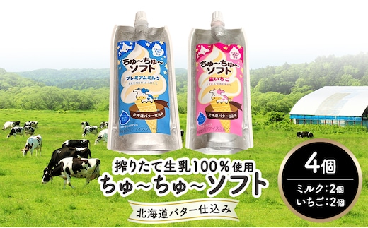 【十勝産生乳100％】 飲むソフトクリーム 100ml×4個 ちゅ～ちゅ～ソフト （ミルク2/いちご2）【 バター 仕込み ジェラート アイス ミルク いちご アイスクリーム ソフトクリーム デザート スイーツ ミルク 詰め合わせ 北海道 十勝 幕別 】