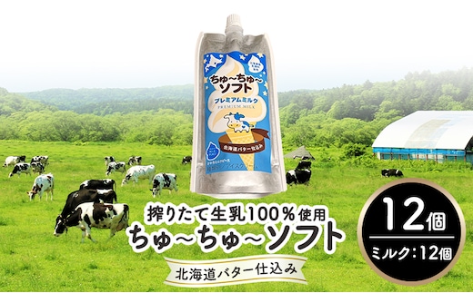 【十勝産生乳100％】 飲むソフトクリーム 100ml×12個 ちゅ～ちゅ～ソフト（プレミアムミルク）【 バター 仕込み ジェラート アイス ミルク アイスクリーム ソフトクリーム デザート スイーツ おやつ ミルク 詰め合わせ 北海道 十勝 幕別 】