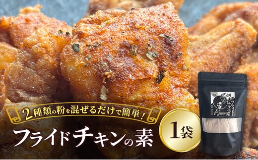【フライドチキンの素】簡単調理◎スパイシーなファンキーチキン 140g×1袋 [KUSABI WORKS]【 調味料 フライドチキン 素 粉 グルメ 簡単 お手軽 添加物 保存料 無添加 グルテンフリー 北海道 十勝 幕別 ギャラリーカフェ_Carita_ 】