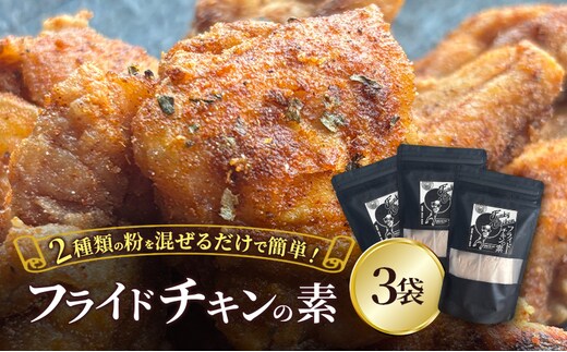 【フライドチキンの素】簡単調理◎スパイシーなファンキーチキン 140g×3袋 [KUSABI WORKS]【 調味料 フライドチキン 素 粉 グルメ 簡単 お手軽 添加物 保存料 無添加 グルテンフリー 北海道 十勝 幕別 ギャラリーカフェ_Carita_ 】